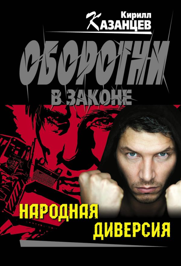 Народная диверсия Народная диверсия Казанцев К.