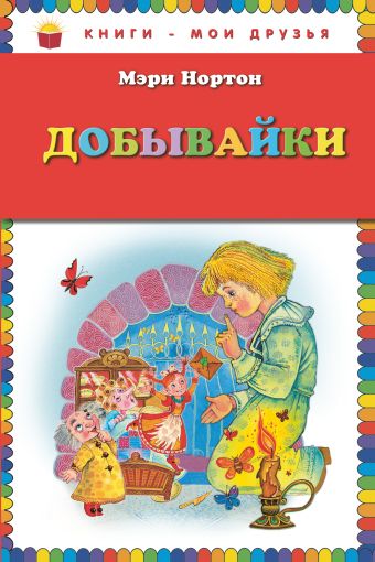 Добывайки (ил. М. Митрофанова) Добывайки (ил. М. Митрофанова) Нортон М.