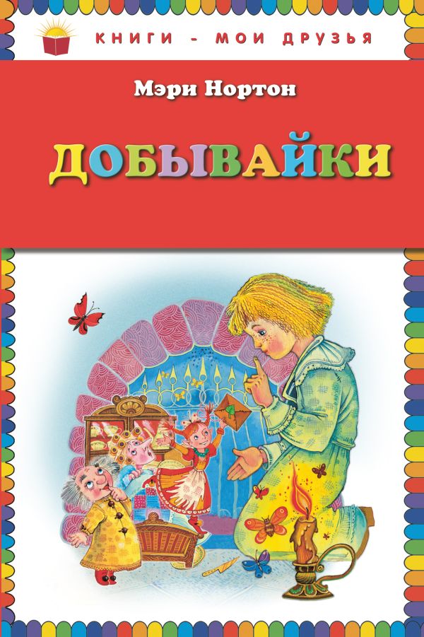 

Добывайки (ил. М. Митрофанова)