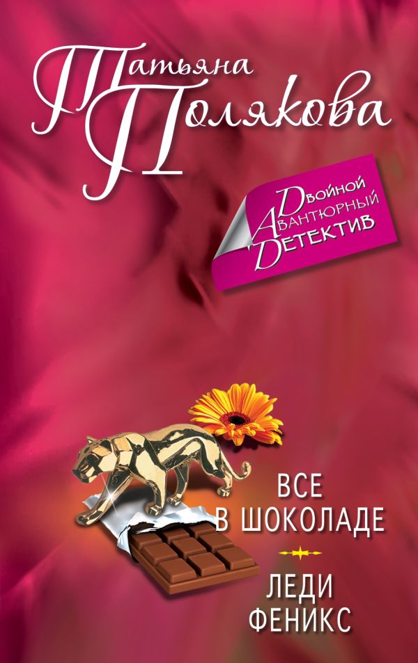 Все в шоколаде. Леди Феникс Все в шоколаде. Леди Феникс Полякова Т.В.