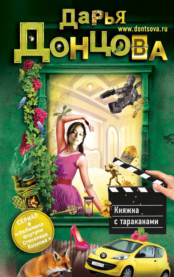 Княжна с тараканами Княжна с тараканами Донцова Д.А.