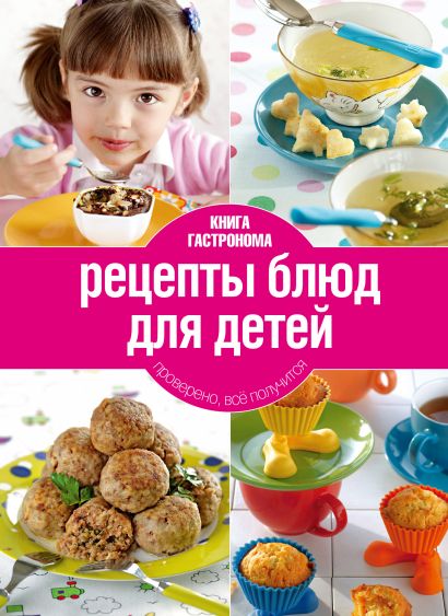 Книга Гастронома Рецепты блюд для детей. 2 изд. - фото 1