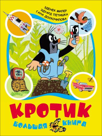 Кротик: большая книга Кротик: большая книга Милер З.
