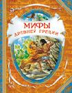 Мифы древней Греции. В гостях у сказки.