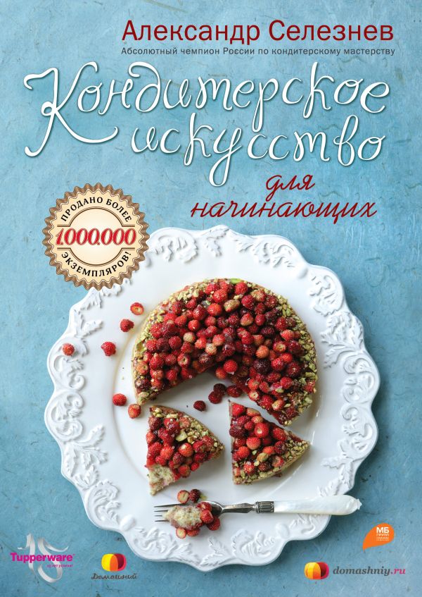 Кондитерское искусство для начинающих Кондитерское искусство для начинающих Селезнев А.А.