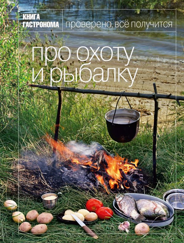 

Книга Гастронома Про охоту и рыбалку. 2 изд.