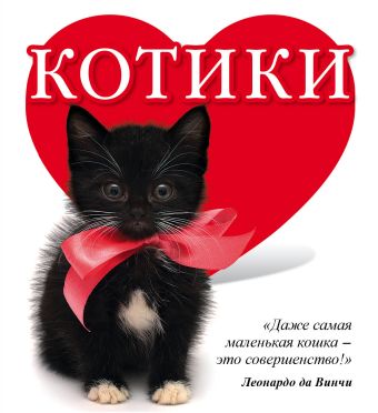 Котики Котики Гюнтер Е.Е.