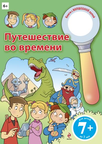 7+ Путешествие во времени 7+ Путешествие во времени