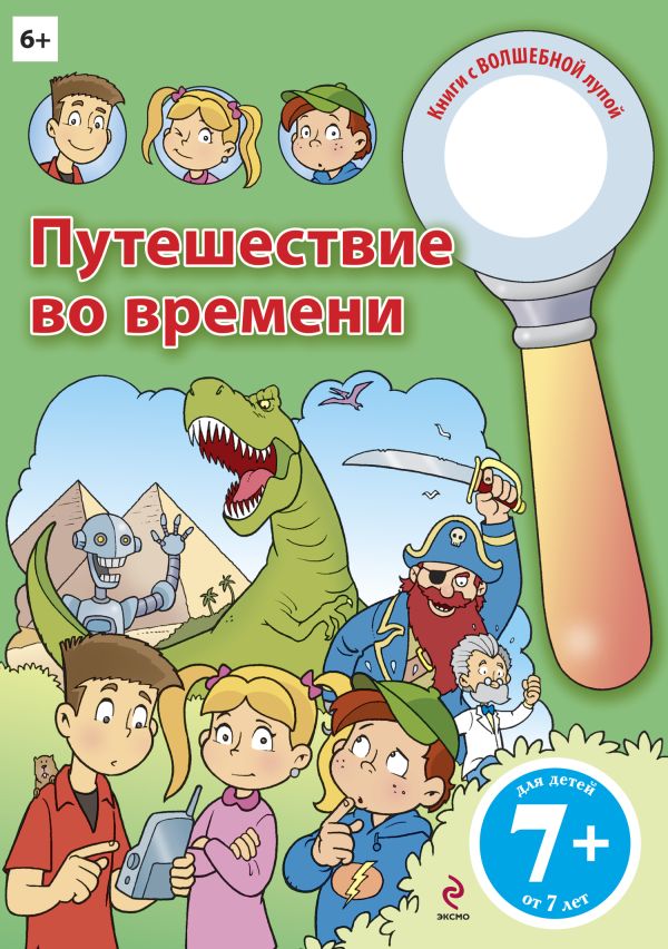 7+ Путешествие во времени 7+ Путешествие во времени