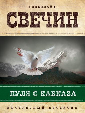 Пуля с Кавказа Пуля с Кавказа Свечин Н.