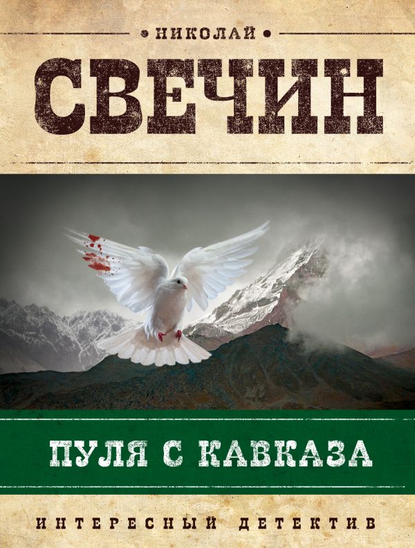 Пуля с Кавказа Пуля с Кавказа Свечин Н.