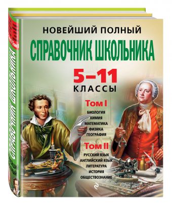 

Новейший полный справочник школьника: 5-11 классы. В 2 т. (+CD)