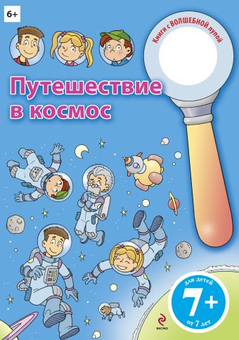 7+ Путешествие в космос 7+ Путешествие в космос