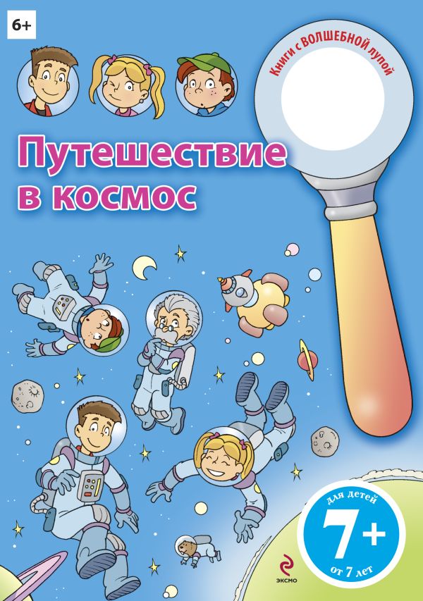 7+ Путешествие в космос 7+ Путешествие в космос