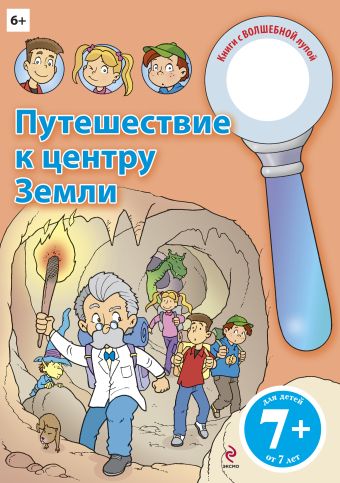 7+ Путешествие к центру Земли 7+ Путешествие к центру Земли
