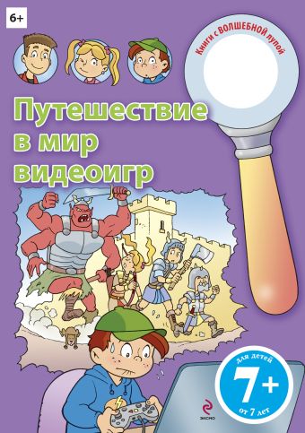 7+ Путешествие в мир видеоигр 7+ Путешествие в мир видеоигр