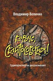 Короче, Склифосовский! Судмедэксперты рассказывают