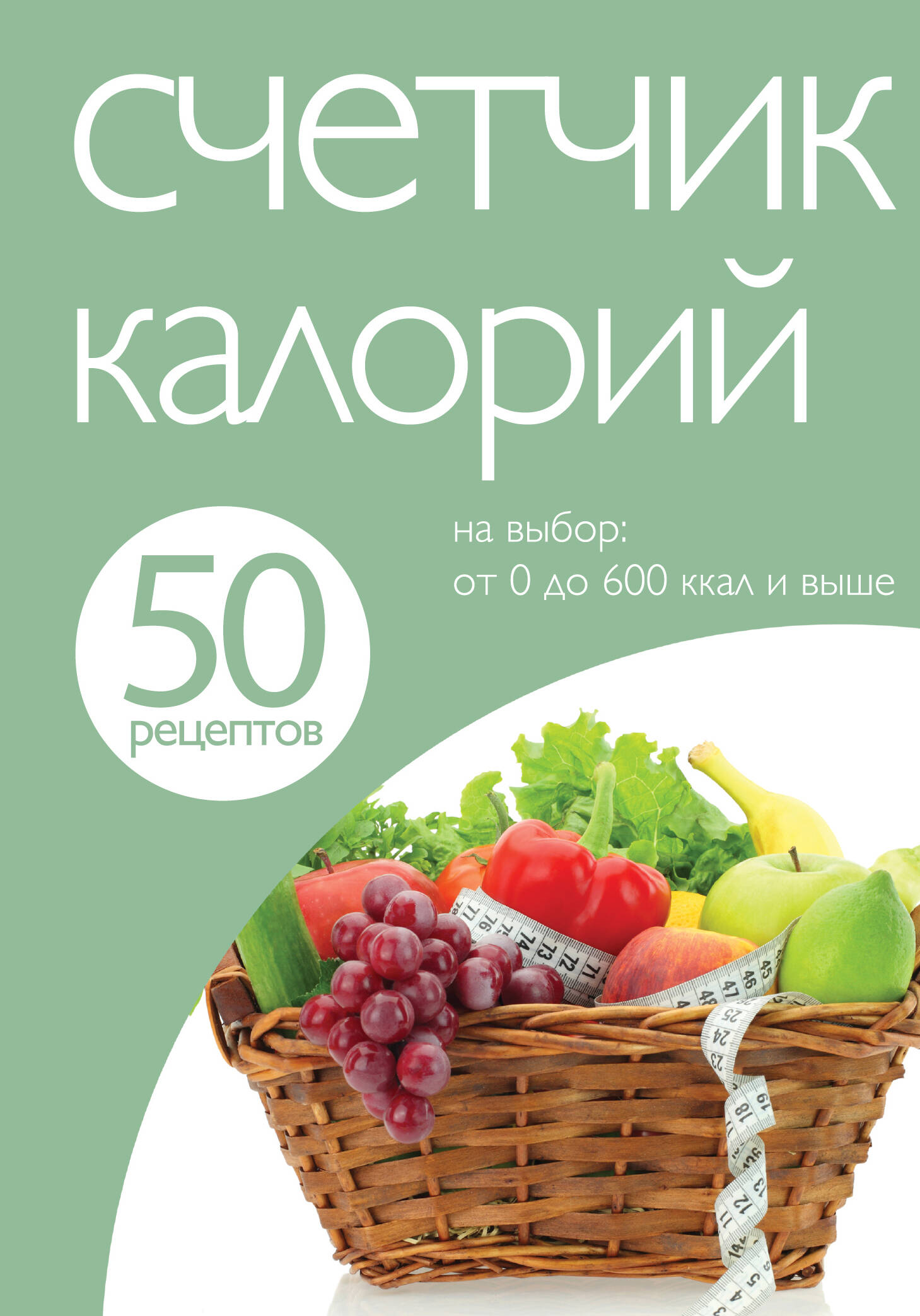 50 рецептов. Счетчик калорий (Без автора). ISBN: 978-5-699-60884-3 ➠ купите  эту книгу с доставкой в интернет-магазине «Буквоед»