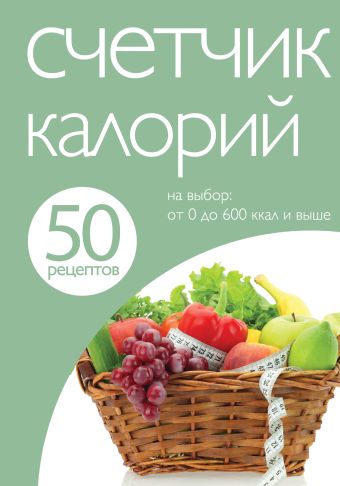 50 рецептов. Счетчик калорий 50 рецептов. Счетчик калорий