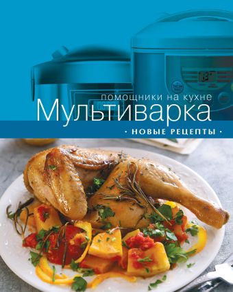 Мультиварка. Новые рецепты Мультиварка. Новые рецепты