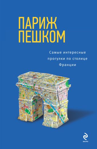 Париж пешком. Самые интересные прогулки по столице Париж пешком. Самые интересные прогулки по столице Чумичева О.В.