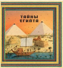 Тайны Египта. Книга в форме египетской пирамиды. Олдрих Ружичка
