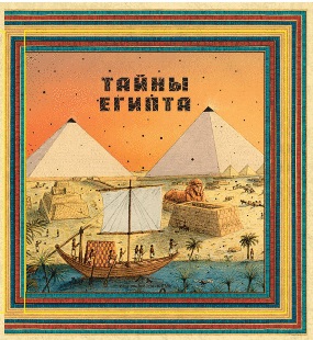 

Тайны Египта. Книга в форме египетской пирамиды. Олдрих Ружичка