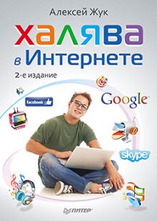 Халява в Интернете. 2-е изд. Жук А.