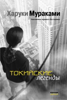 Токийские легенды
