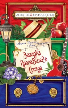 Загадка пропавшего соседа