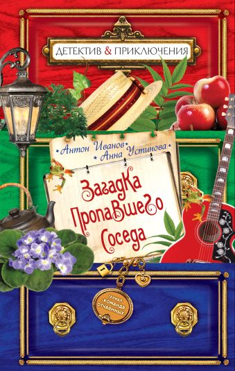 Загадка пропавшего соседа Загадка пропавшего соседа Иванов А.Д., Устинова А.В.