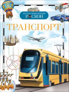 Транспорт. Детская энциклопедия РОСМЭН