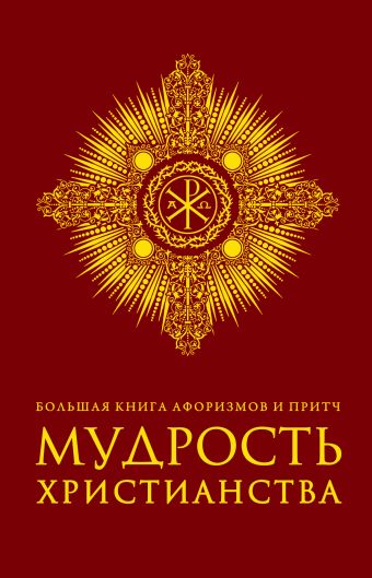 Большая книга афоризмов и притч: Мудрость христианства (бордовая) Большая книга афоризмов и притч: Мудрость христианства (бордовая)