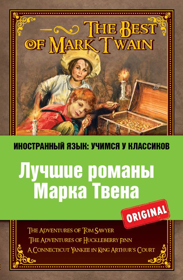 

Лучшие романы Марка Твена: Приключения Тома Сойера, Приключения Гекльберри Финна, Приключения янки из Коннектикута при дворе короля Артура