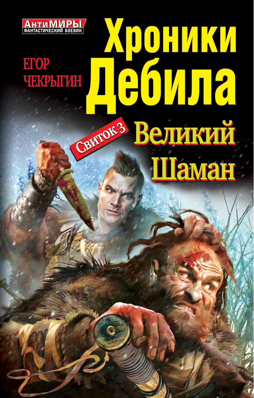 Хроники дебила книга. Хроники дебила шаман.