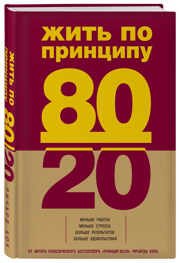 Жить по принципу 80/20 : практическое руководство Ричард Кох