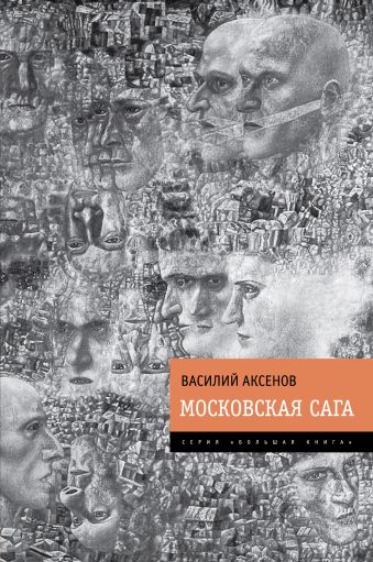 Московская сага Московская сага Аксенов В.П.
