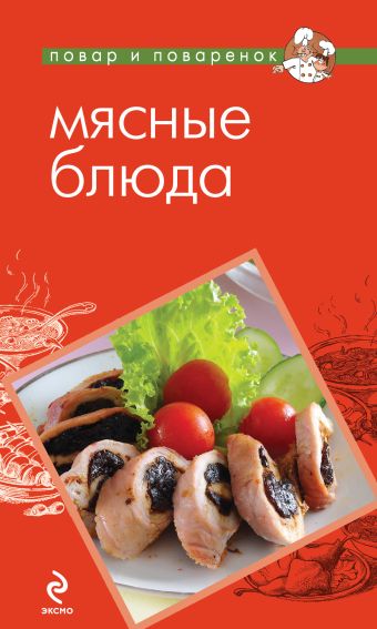 Мясные блюда ратушный александр сергеевич мясные блюда производственно практическое издание