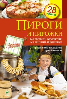 Пироги и пирожки. Закрытые и открытые, маленькие и большие