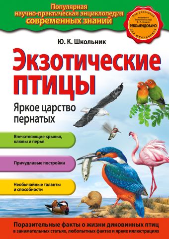 Экзотические птицы. Яркое царство пернатых Экзотические птицы. Яркое царство пернатых Школьник Ю.К.
