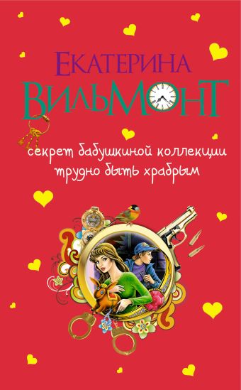 Секрет бабушкиной коллекции. Трудно быть храбрым Секрет бабушкиной коллекции. Трудно быть храбрым Вильмонт Е.Н.