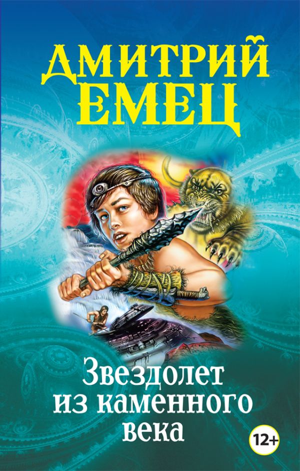 Звездолет из каменного века Звездолет из каменного века Емец Д.А.