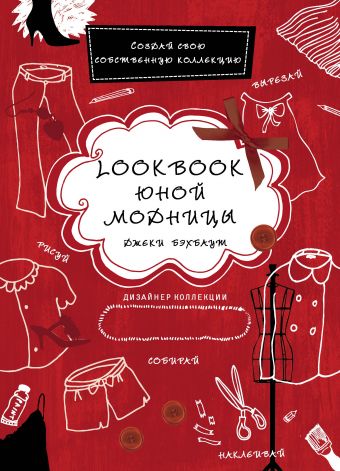 Lookbook юной модницы Lookbook юной модницы Бэхбаут Д.