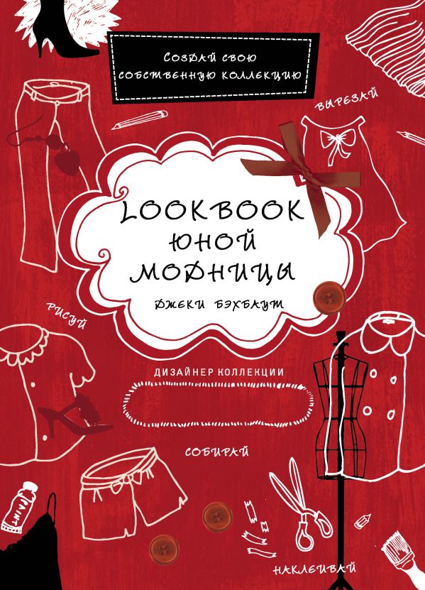 Lookbook юной модницы Lookbook юной модницы Бэхбаут Д.