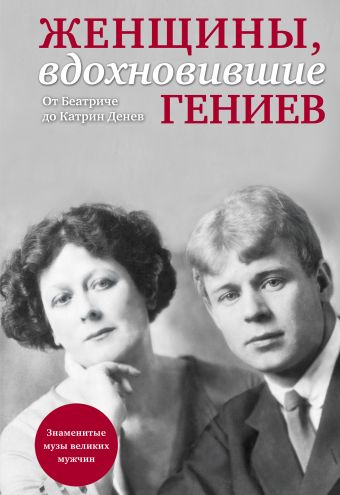 Женщины, вдохновившие гениев Женщины, вдохновившие гениев