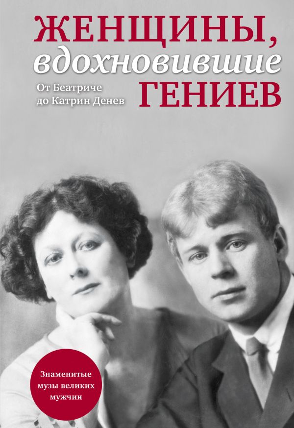 Женщины, вдохновившие гениев Женщины, вдохновившие гениев