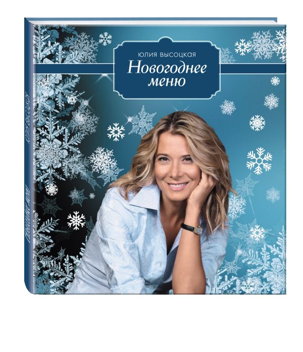 

Новогоднее меню