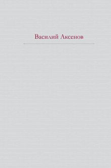 Московская сага