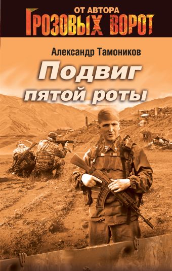 Подвиг пятой роты Подвиг пятой роты Тамоников А.А.