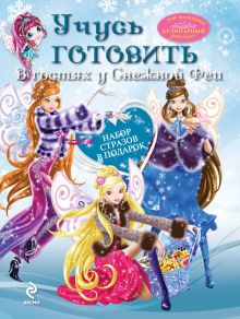 Учусь готовить. В гостях у Снежной Феи (комплект)